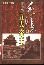 毛泽东眼中的五大帝王 第2卷