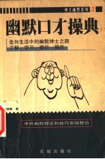 幽默口才操典 中外幽默理论和技巧系统整合