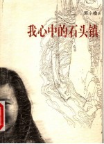我心中的石头镇