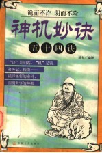 神机妙诀 五十四诀