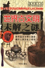 世界古文明未解之谜 最新图文版