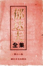 郁达夫全集 第11卷 书信