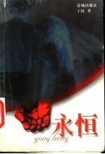 永恒
