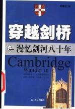 穿越剑桥 漫忆剑河八十年