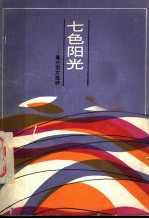 七色阳光 高三范文选评