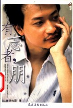 有志者,朋