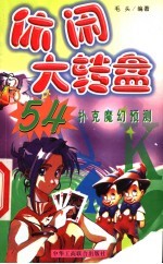 休闲大转盘:扑克魔幻预测