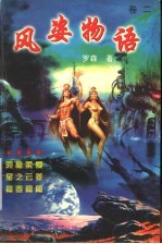 风姿物语 第2卷