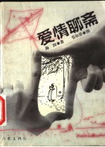 爱情聊斋