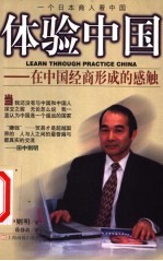 体验中国 在中国经商形成的感触