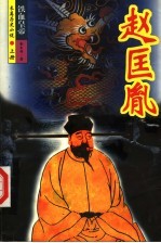 赵匡胤 上