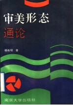 审美形态通论