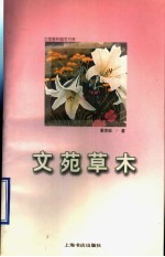 文苑草木