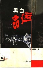 黑白命运