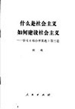什么是社会主义,如何建设社会主义? 学习《邓小平文选》第3卷