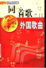 同一首歌 外国歌曲