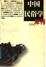 中国民俗学年刊 1999