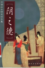 阴之德 中国妇女研究论文集
