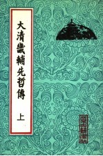大清畿辅先哲传 上
