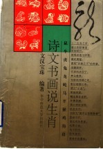 诗文书画说生肖