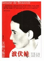 波伏娃画传 美丽与叛逆