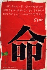 命 一个村庄的疾病·死亡 长篇小说