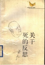 中国当代名人随笔 关于死的反思