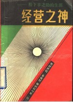 经营之神 松下幸之助的生涯