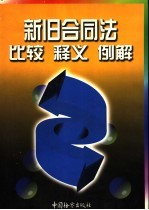 新旧合同法比较 释义 例解 下