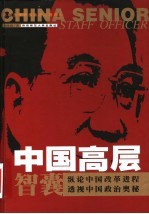 中国高层智囊 第5卷