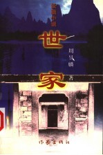 世家