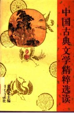 中国古典文学精粹选读 中
