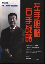 左手胆略 右手战略 大型人物访谈:中国经营者
