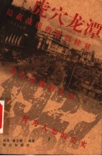 虎穴龙潭