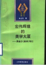 宏伟辉煌的美学大厦 黑格尔《美学》导引
