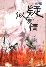 疑似爱情
