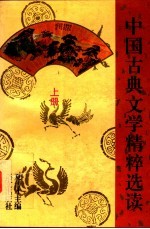 中国古典文学精粹选读 上