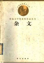 鲁迅文学奖获奖作品丛书 杂文