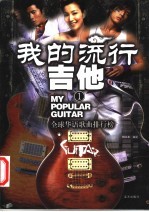 我的流行吉他 1 全球华语歌曲排行榜