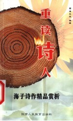 重读诗人:海子诗作精品赏析