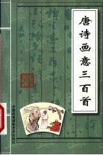 唐诗画意三百首