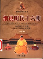 细说明代十六朝 下