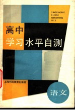 高中学习水平自测 语文