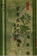 宋金元文学批评史 下