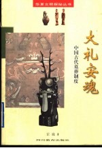 大礼安魂 中国古代墓葬制度