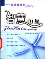 智慧恒星 启迪智慧的89篇美文