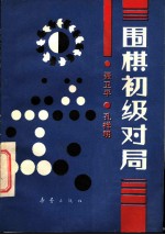 围棋初级对局