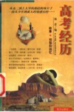 高考经历 叙事·经验和回忆