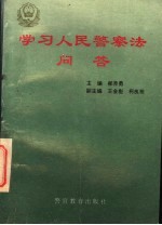 学习人民警察法问答