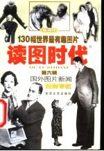 读图时代 第6辑 国外图片新闻时尚专栏